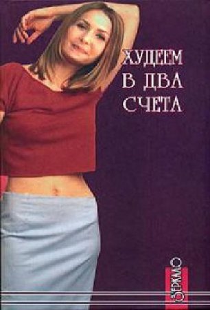 Обложка к Алексей Фалеев. Худеем в два счета