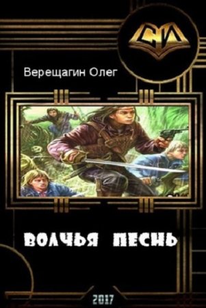 Обложка к Олег Верещагин. Волчья песнь