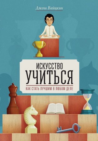 Обложка к Искусство учиться. Как стать лучшим в любом деле