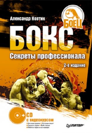 Обложка к Александр Ковтик. Бокс. Секреты профессионала