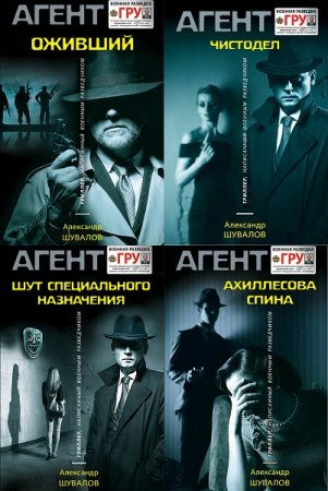 Обложка к Агент ГРУ. Триллер, написанный военным разведчиком - Серия книг