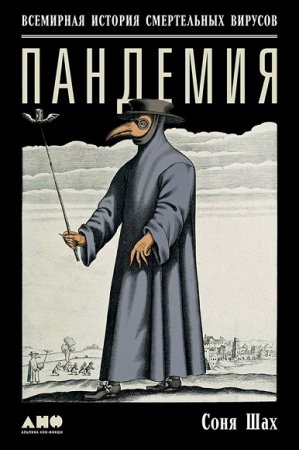Обложка к Соня Шах. Пандемия: Всемирная история смертельных вирусов