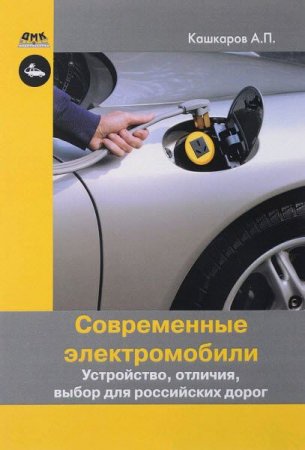 Обложка к Андрей Кашкаров. Современные электромобили. Устройство, отличия, выбор для российских дорог