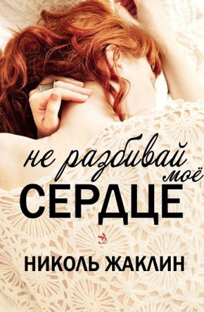Обложка к Николь Жаклин. Не разбивай мое сердце