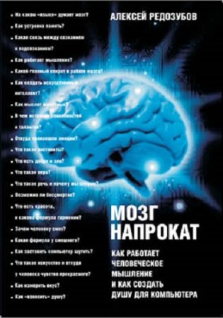 Обложка к Мозг напрокат. Как работает человеческое мышление и как создать душу для компьютера