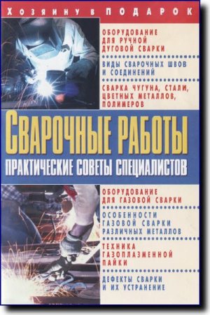 Обложка к О. Завязкин. Сварочные работы. Практические советы специалистов
