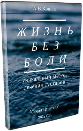 Обложка к А. В. Кошак. Жизнь без боли