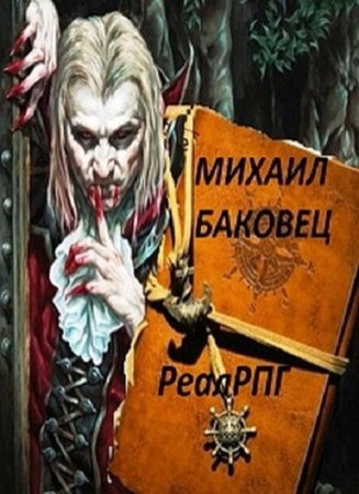 Обложка к Михаил Баковец. РеалРПГ