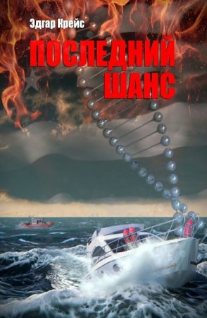 Обложка к Эдгар Крейс. Последний шанс