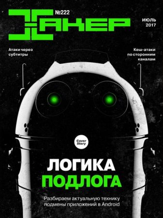 Обложка к Хакер №7 (июль 2017)