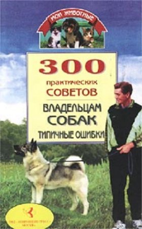 Обложка к 300 практических советов владельцам собак. Типичные ошибки