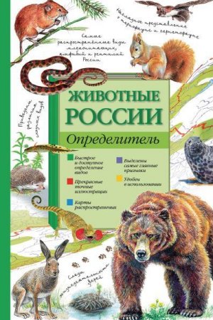 Обложка к Животные России. Определитель