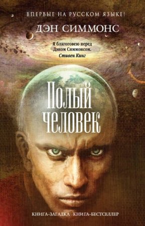Обложка к Дэн Симмонс. Полый человек