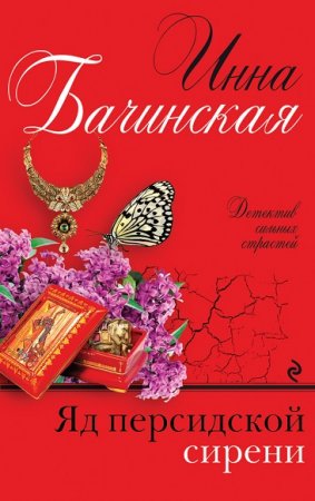 Обложка к Инна Бачинская. Яд персидской сирени