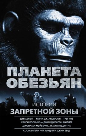Обложка к Рич Хэндли, Джим Берд. Планета обезьян. Истории Запретной зоны. Сборник