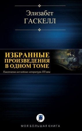 Обложка к Элизабет Гаскелл. Избранные произведения в одном томе
