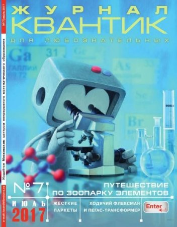 Обложка к Квантик №7 (июль 2017)