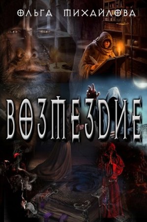 Обложка к Ольга Михайлова. Возмездие