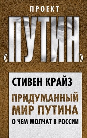 Обложка к Стивен Крайз. Придуманный мир Путина. О чем молчат в России