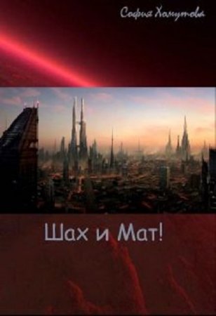 Обложка к София Хомутова. Шах и Мат!