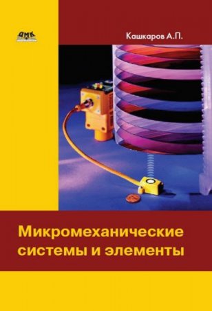 Обложка к Андрей Кашкаров. Микромеханические системы и элементы