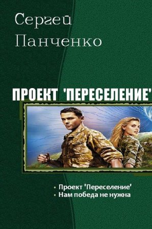 Обложка к Сергей Панченко. Проект Переселение. Дилогия