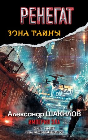 Обложка к Александр Шакилов. Империя зла