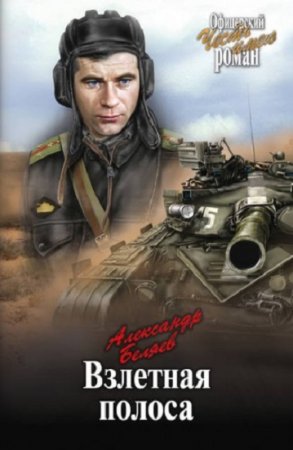 Обложка к Александр Беляев. Взлетная полоса