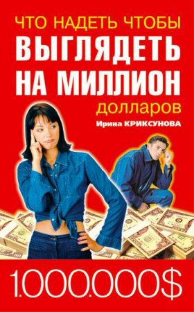 Обложка к Что надеть, чтобы выглядеть на миллион долларов