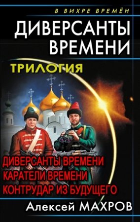 Обложка к Алексей Махров. Диверсанты времени. Трилогия