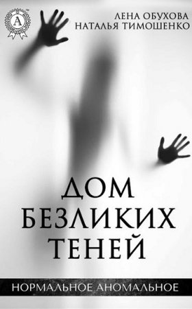 Обложка к Лена Обухова, Наталья Тимошенко. Дом безликих теней