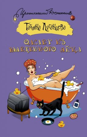 Обложка к Татьяна Луганцева. Омлет из выеденного яйца