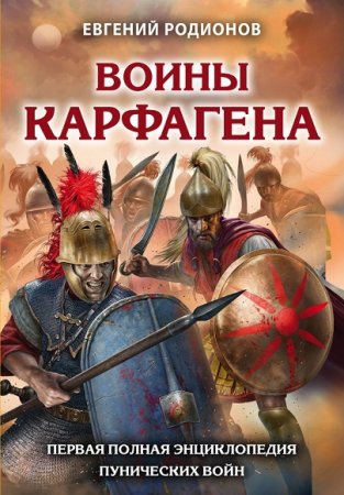 Обложка к Евгений Родионов. Воины Карфагена. Первая полная энциклопедия Пунических войн