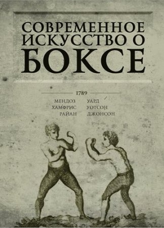 Обложка к Даниэль Мендоза. Современное искусство о боксе