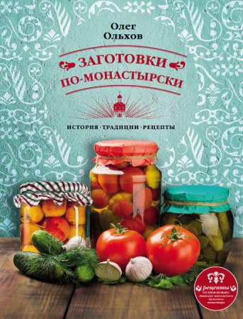 Обложка к Олег Ольхов. Заготовки по-монастырски