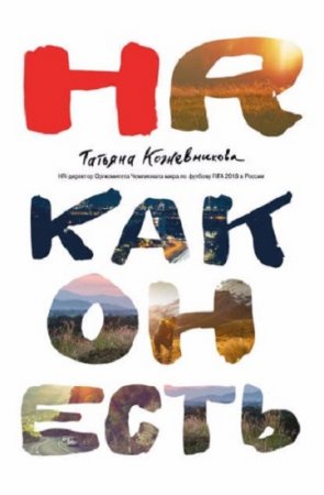 Обложка к Татьяна Кожевникова. HR как он есть
