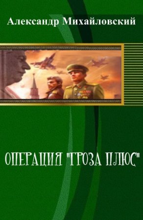 Обложка к Александр Михайловский. Операция Гроза плюс