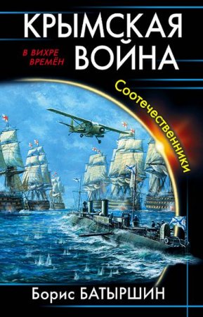 Обложка к Борис Батыршин. Крымская война. Соотечественники