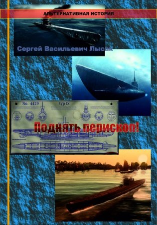 Обложка к Сергей Лысак. Поднять перископ!. Пенталогия