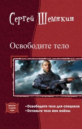 Обложка к Сергей Шемякин. Освободите тело. Дилогия
