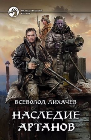 Обложка к Всеволод Лихачев. Наследие Артанов