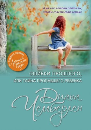 Обложка к Диана Чемберлен. Ошибки прошлого, или Тайна пропавшего ребенка