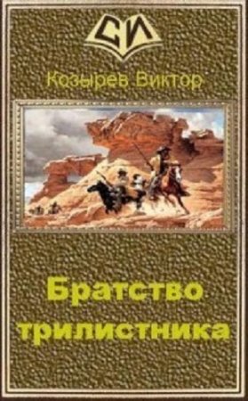 Обложка к Виктор Козырев. Братство Трилистника