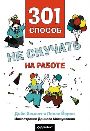 Обложка к Дэйв Хемсат. 301 способ не скучать на работе