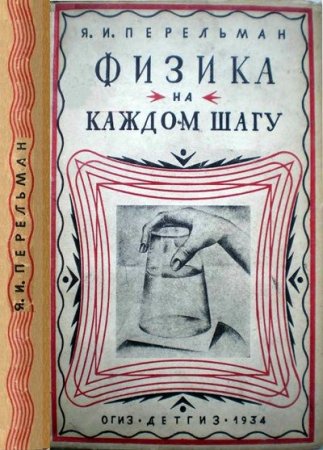 Обложка к Я.И. Перельман. Физика на каждом шагу