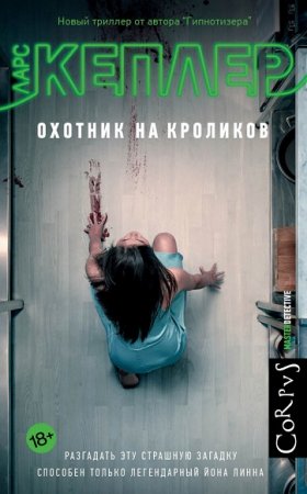 Обложка к Ларс Кеплер. Охотник на кроликов
