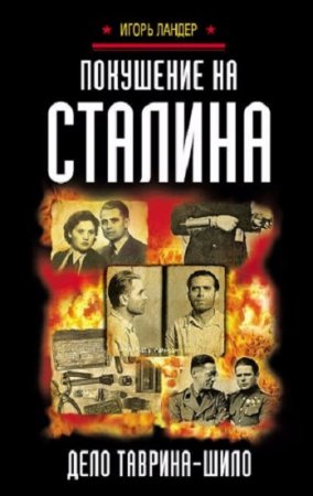 Обложка к Игорь Ландер. Покушение на Сталина. Дело Таврина – Шило
