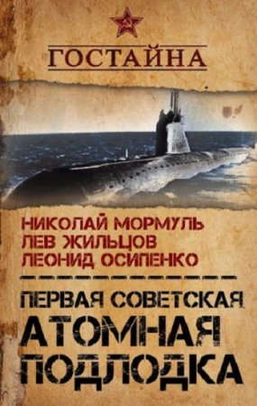 Обложка к Леонид Осипенко и др. Первая советская атомная. История создания