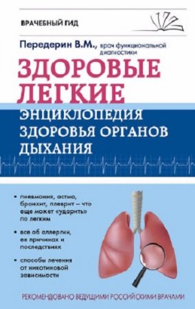 Обложка к Валерий Передерин. Здоровые легкие. Энциклопедия здоровья органов дыхания