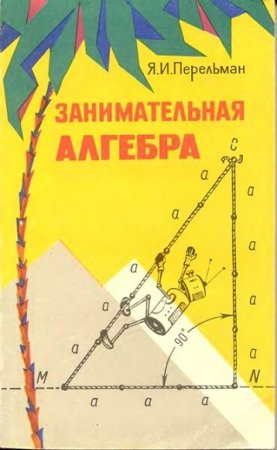 Обложка к Я. И. Перельман. Занимательная алгебра